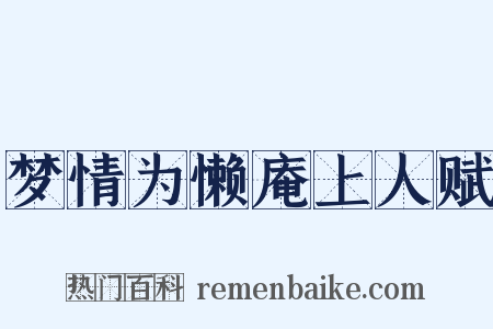 梦情为懒庵上人赋是什么意思的图片
